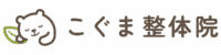 こぐま整体院　神戸元町